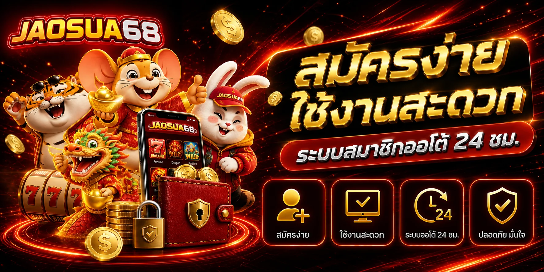 สมัคร JAOSUA68 ใช้งานสะดวกบนมือถือ