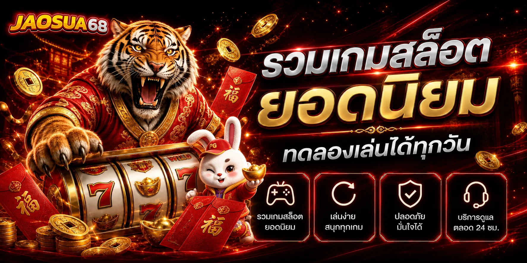 JAOSUA68 สล็อตยอดนิยมพร้อมโหมดทดลองเล่น
