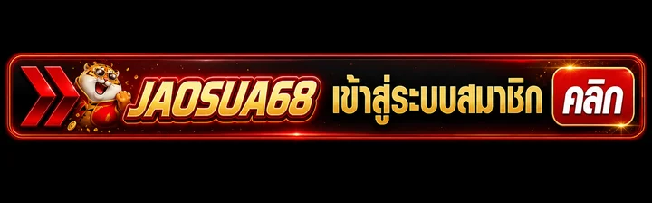 JAOSUA68 ทางเข้าเข้าสู่ระบบสมาชิก